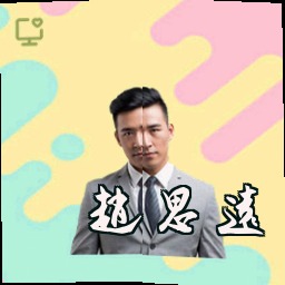 赵思远